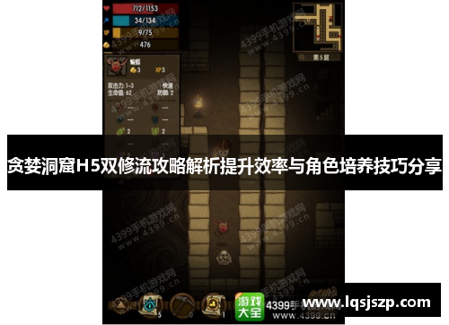 贪婪洞窟H5双修流攻略解析提升效率与角色培养技巧分享